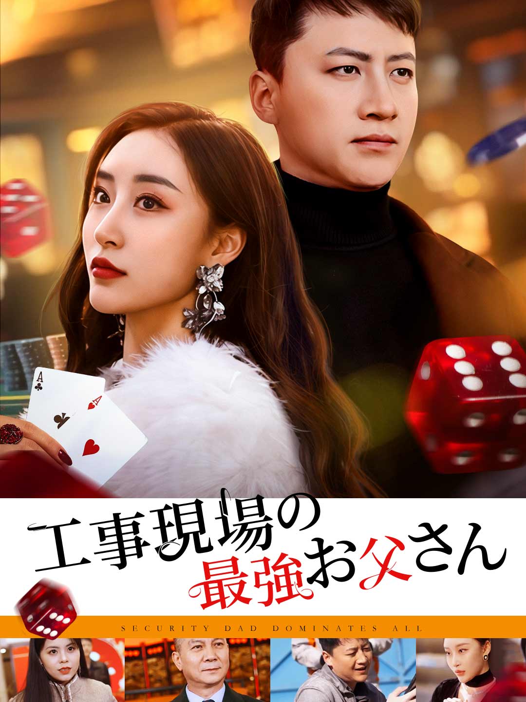 工事現場の最強お父さんミニシリーズ