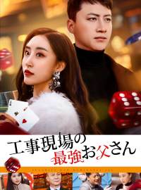 工事現場の最強お父さんショートドラマ