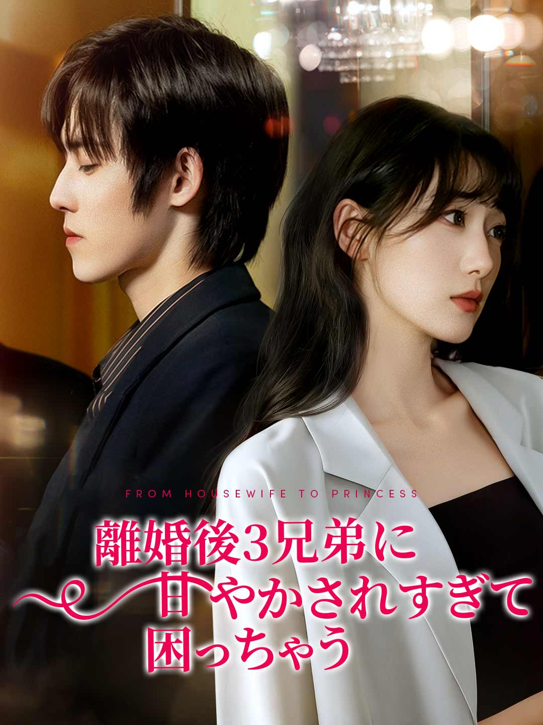 離婚後3兄弟に甘やかされすぎて困っちゃうミニシリーズ