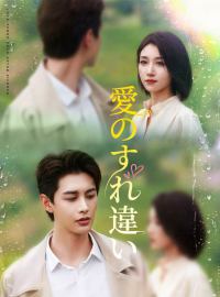 愛のすれ違いショートドラマ