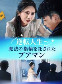 逆転人生～魔法の指輪を託されたプアマン