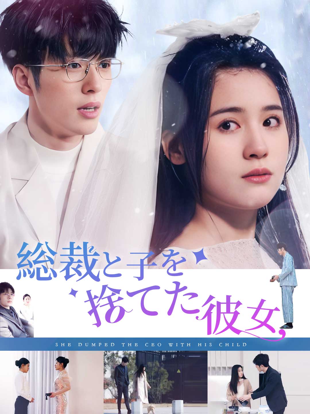総裁と子を捨てた彼女ミニシリーズ