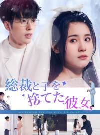 総裁と子を捨てた彼女