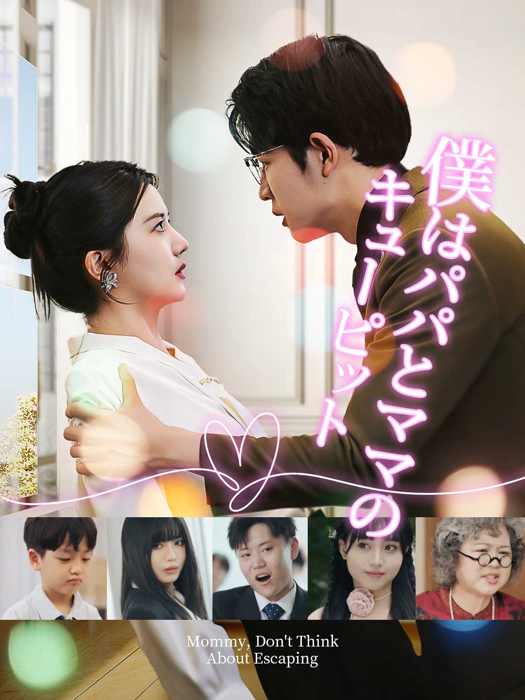 僕はパパとママのキューピットミニシリーズ