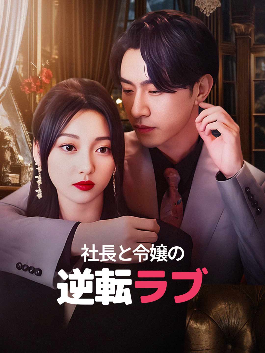 社長と令嬢の逆転ラブミニシリーズ