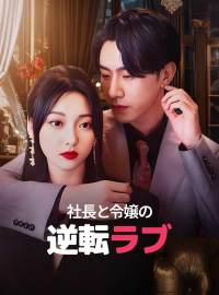 社長と令嬢の逆転ラブショートドラマ