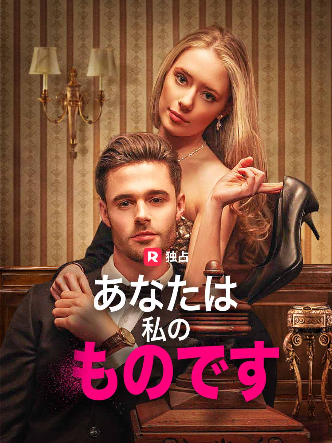 あなたは私のものですミニシリーズ