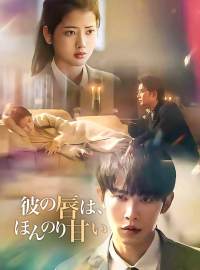 彼の唇は、ほんのり甘いショートドラマ