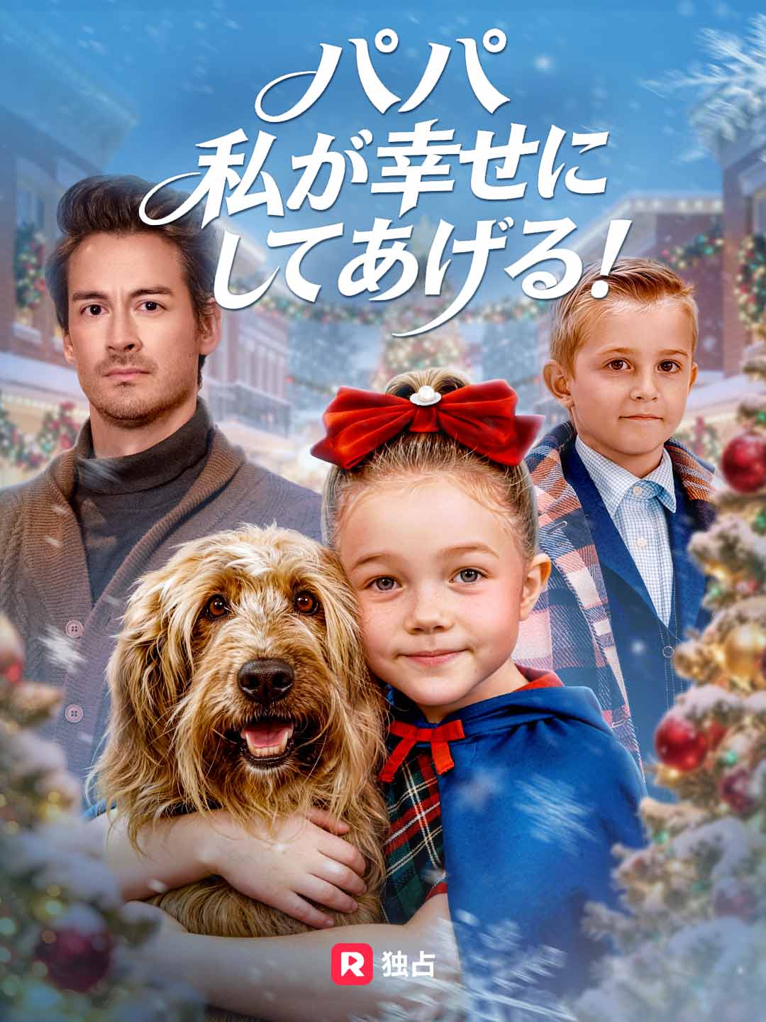 パパ 私が幸せにしてあげる！ミニシリーズ