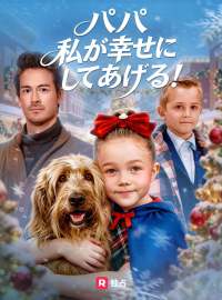 パパ 私が幸せにしてあげる！ショートドラマ