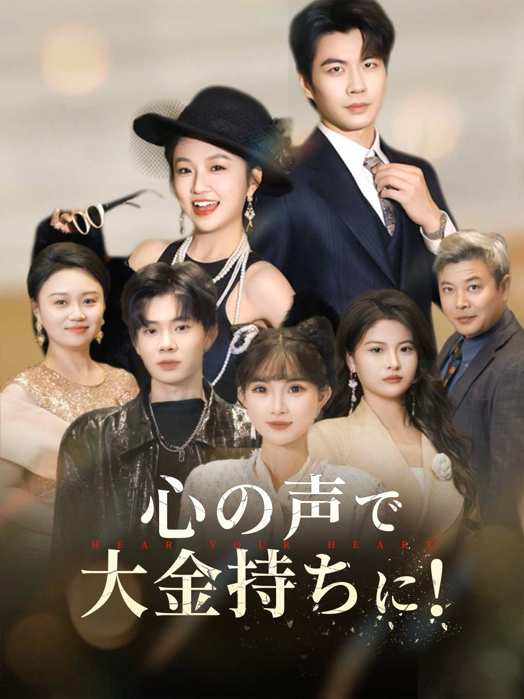 心の声で掴む栄華ミニシリーズ