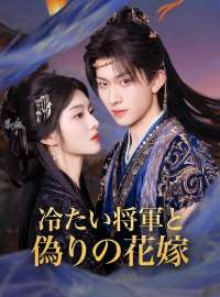 冷たい将軍と偽りの花嫁ショートドラマ