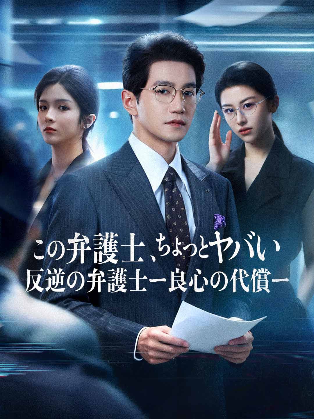 この弁護士、ちょっとヤバい 反逆の弁護士ー良心の代償ーミニシリーズ