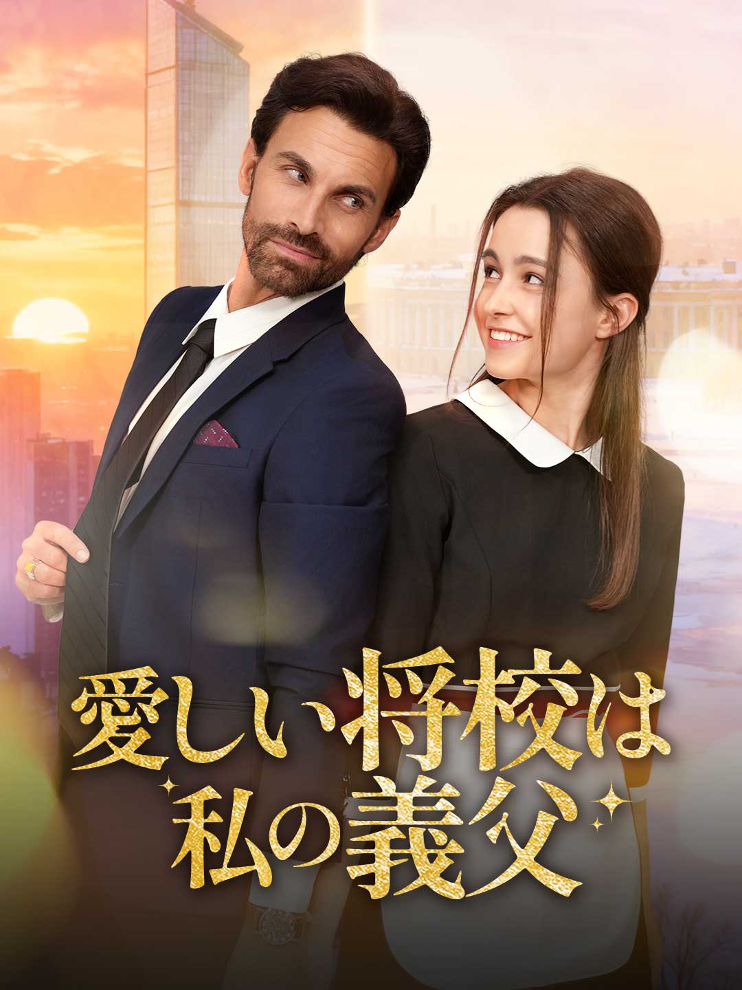 愛しい将校は私の義父ミニシリーズ