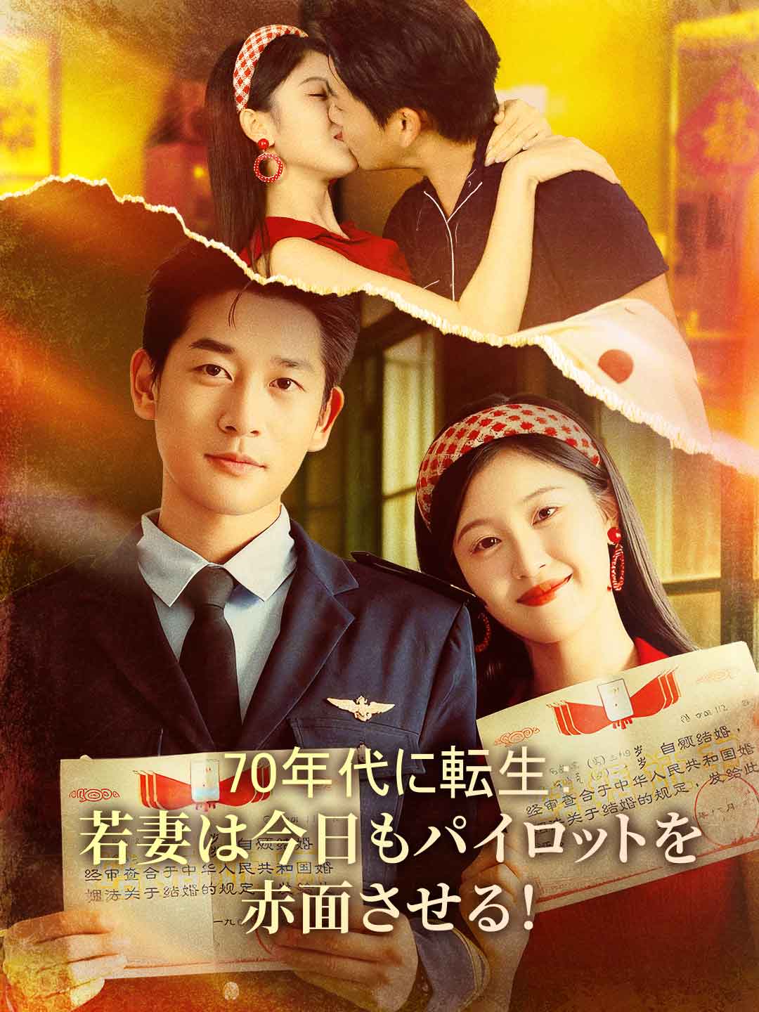 70年代に転生：若妻は今日もパイロットを赤面させる！ミニシリーズ