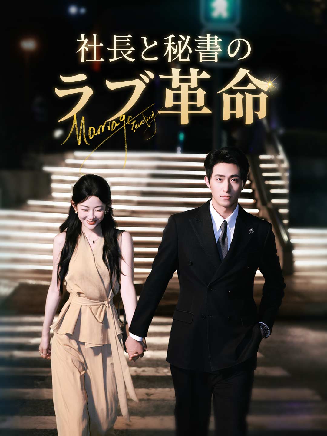 社長と秘書のラブ革命ミニシリーズ