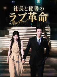 社長と秘書のラブ革命ショートドラマ