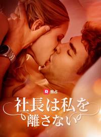 社長は私を離さないショートドラマ