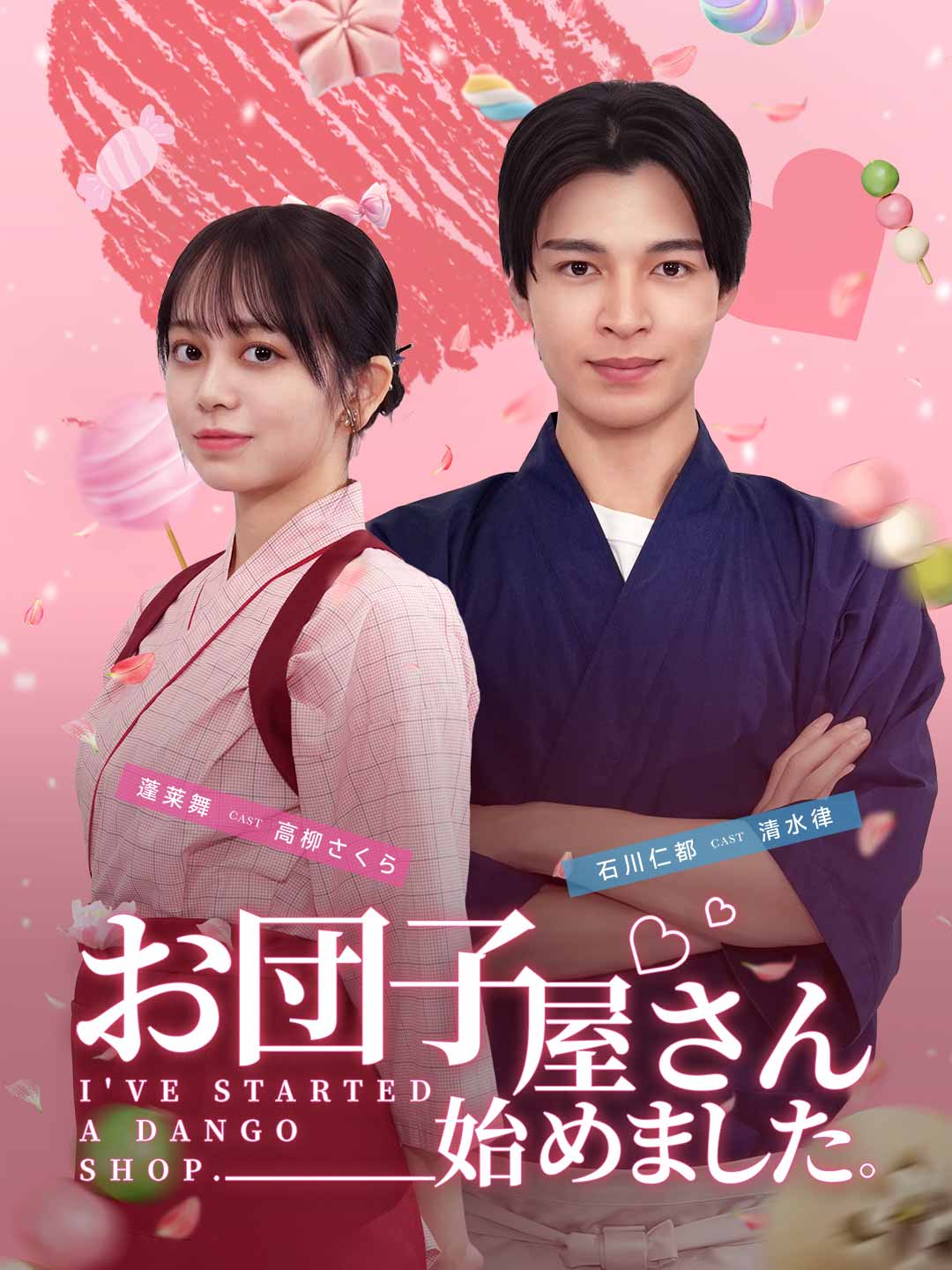 お団子屋さん始めましたミニシリーズ