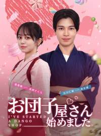 お団子屋さん始めましたショートドラマ