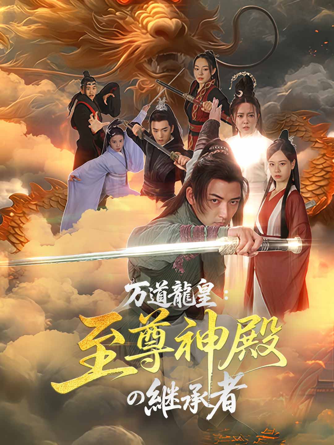 万道龍皇：至尊神殿の継承者ミニシリーズ