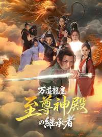 万道龍皇：至尊神殿の継承者ショートドラマ