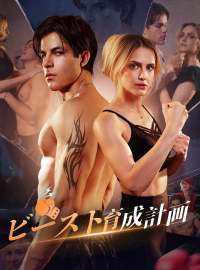 ビースト育成計画ショートドラマ