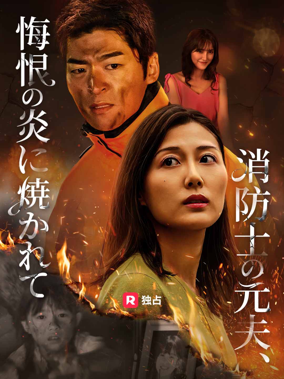 消防士の元夫、悔恨の炎に焼かれてミニシリーズ