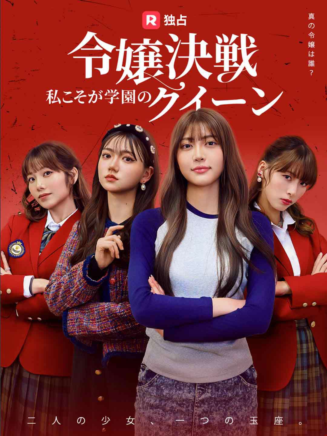 令嬢決戦!私こそが学園のクイーンミニシリーズ