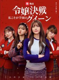 令嬢決戦！私こそが学園のクイーンショートドラマ