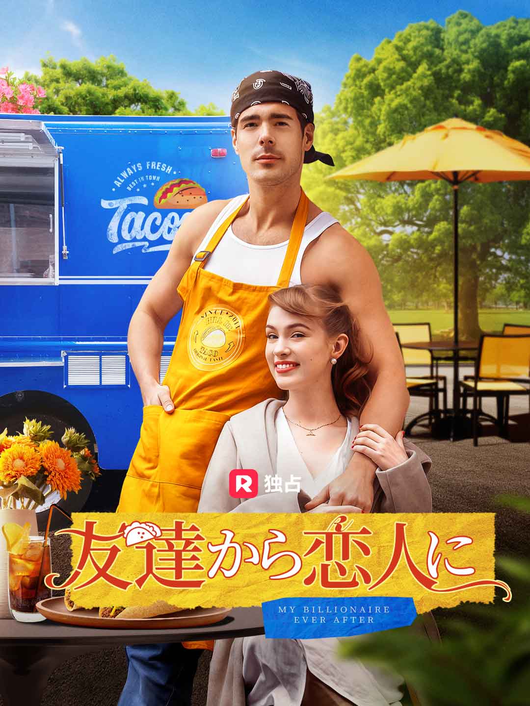 友達から恋人にミニシリーズ