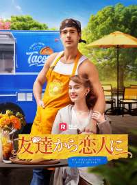 友達から恋人にショートドラマ