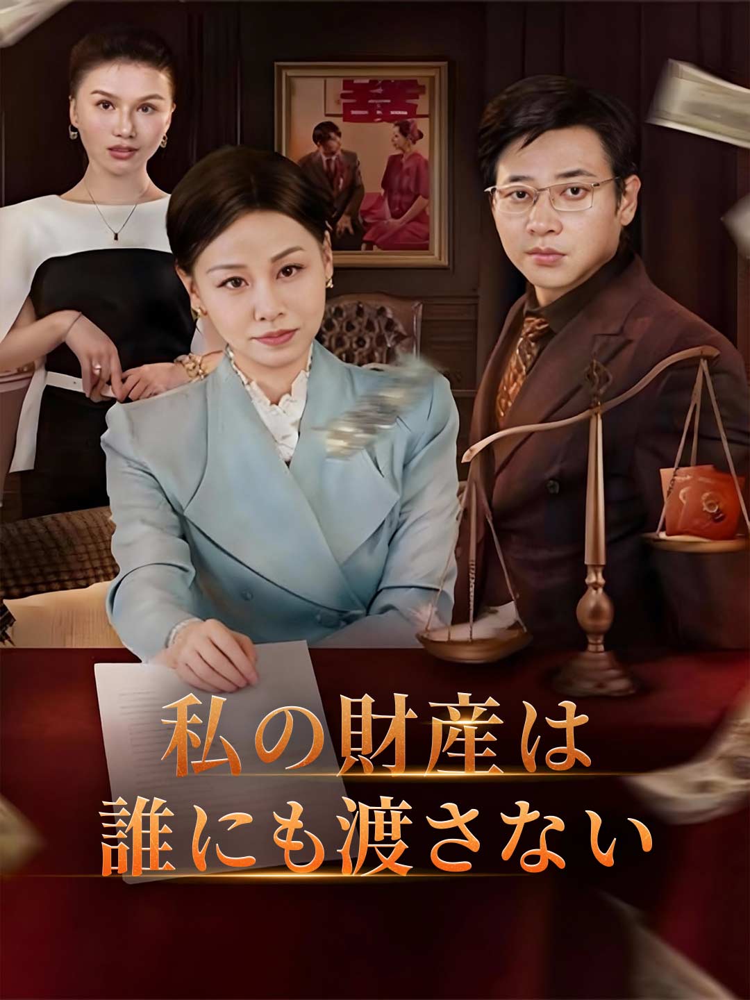 私の財産は誰にも渡さないミニシリーズ