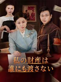 私の財産は誰にも渡さないショートドラマ