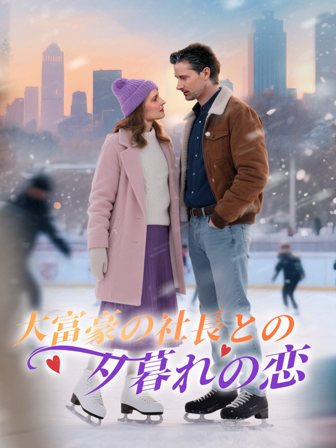 大富豪の社長との夕暮れの恋ミニシリーズ