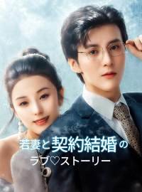 若妻と契約結婚のラブ♡ストーリーショートドラマ