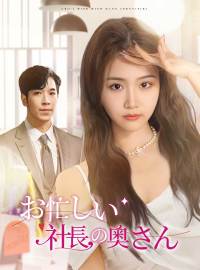 お忙しい社長の奥さんショートドラマ