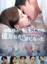 お姫様が転生したら、億万長者の妻になった