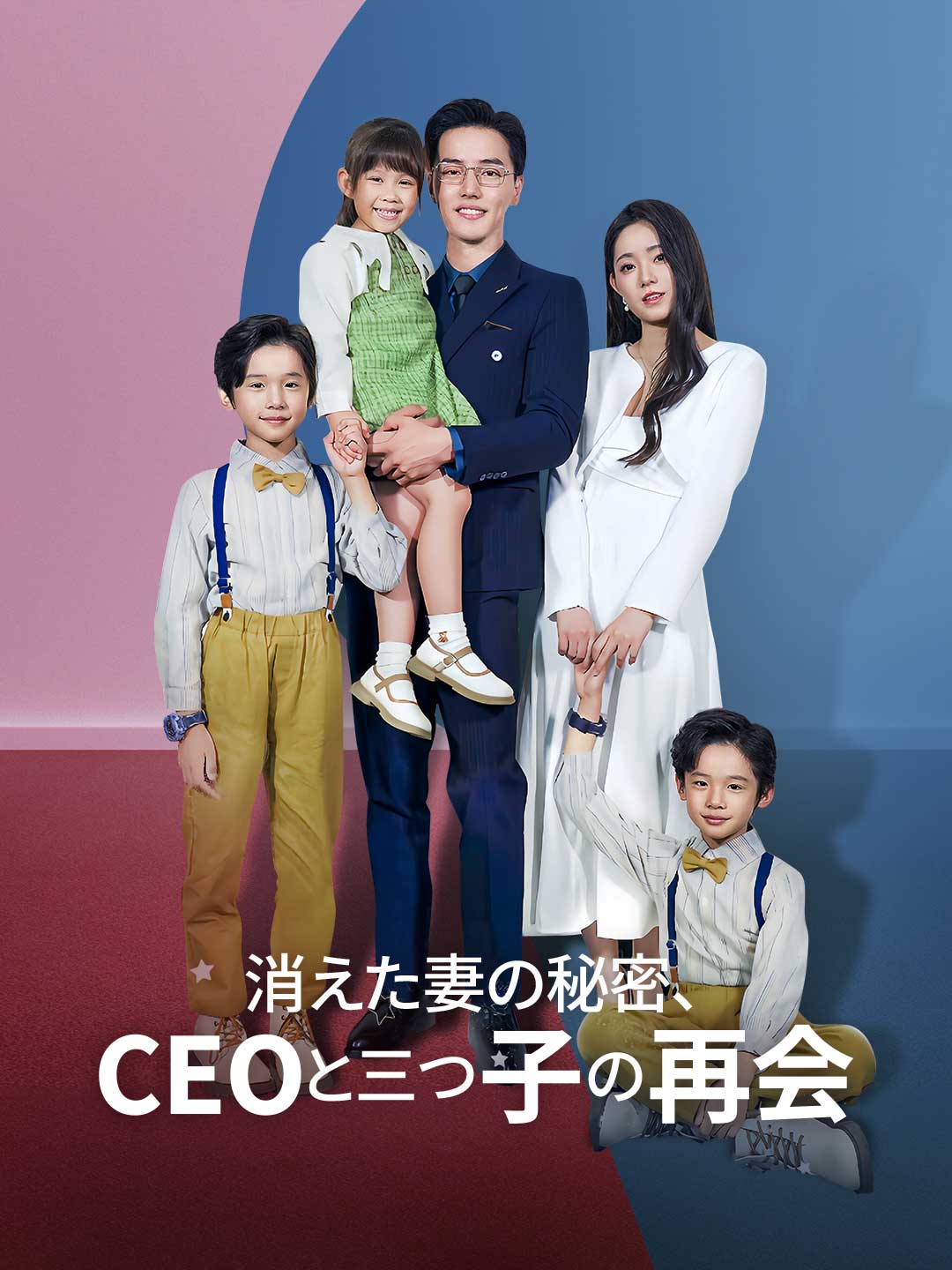 消えた妻の秘密、CEOと三つ子の再会ミニシリーズ