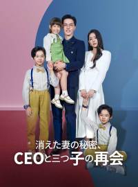 消えた妻の秘密、CEOと三つ子の再会ショートドラマ