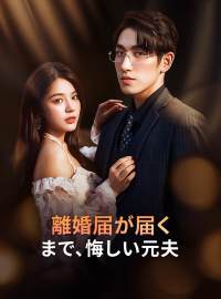 離婚届が届くまで、悔しい元夫ショートドラマ