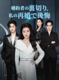 婚約者の裏切り、 私の再婚で後悔ショートドラマ