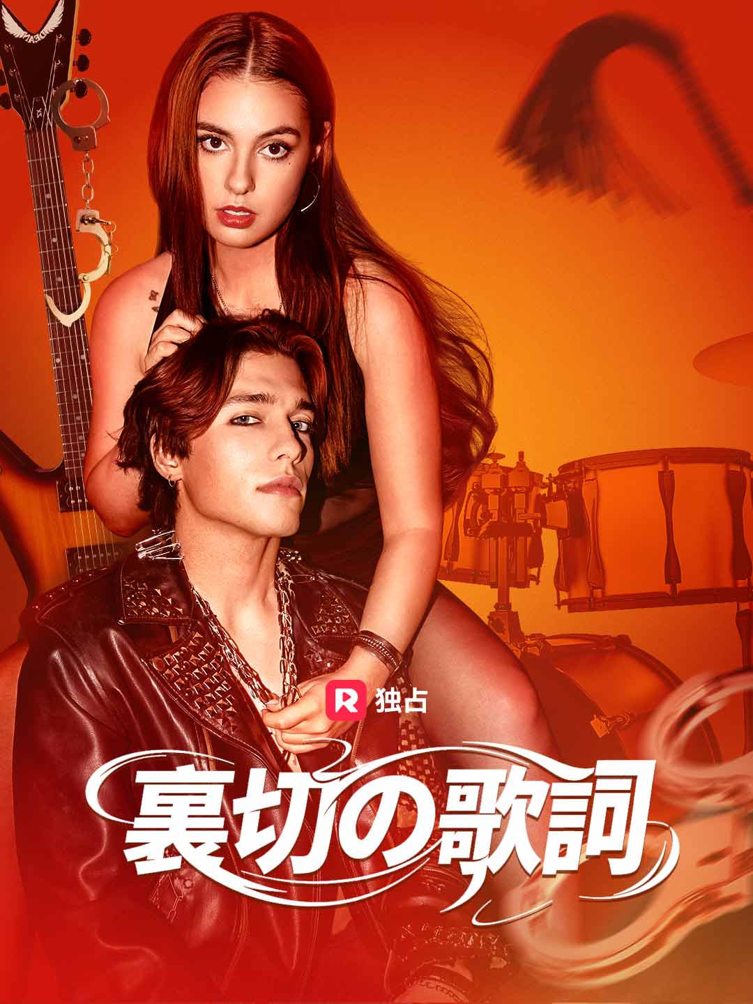 裏切りの歌詞ミニシリーズ