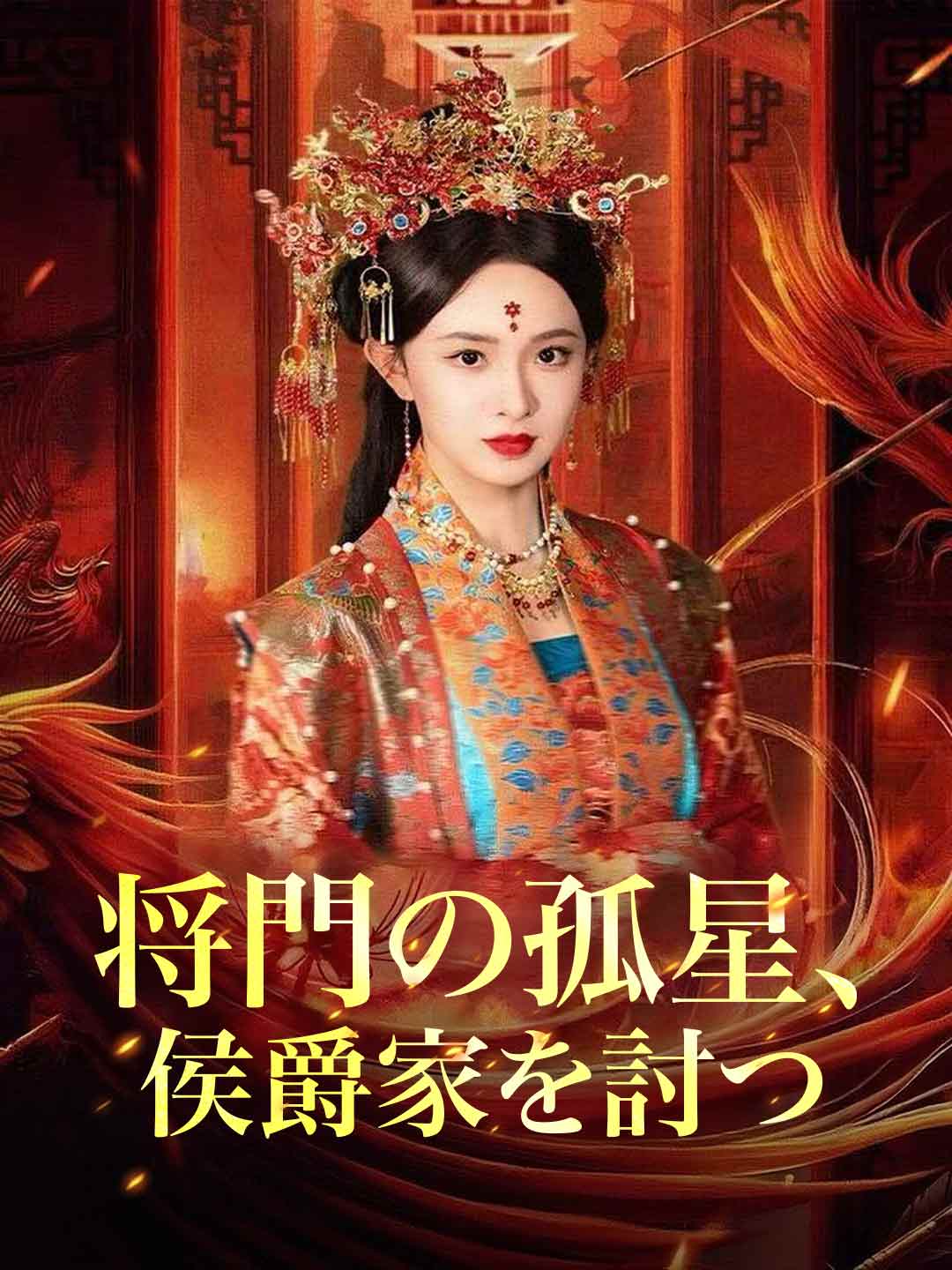 将門の孤星、侯爵家を討つミニシリーズ