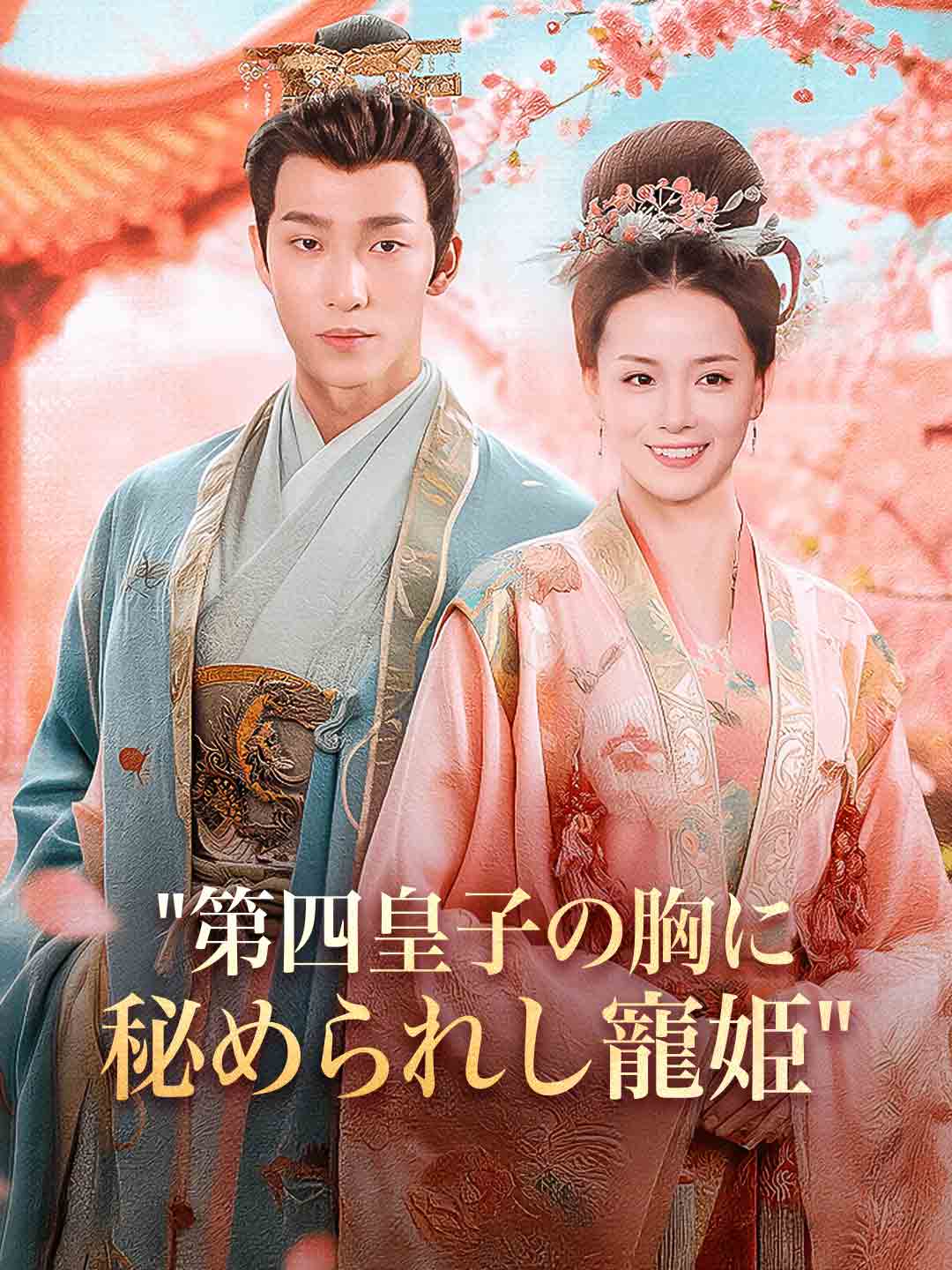 皇子の胸に秘められし寵姫ミニシリーズ