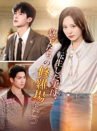 転生した実母、息子たちの修羅場に立つショートドラマ