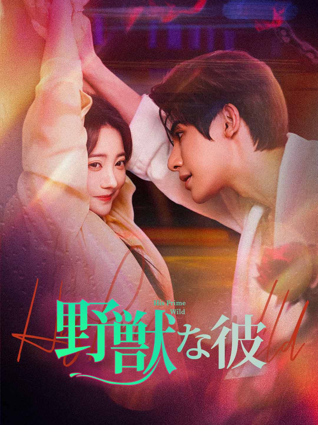 野獣な彼ミニシリーズ