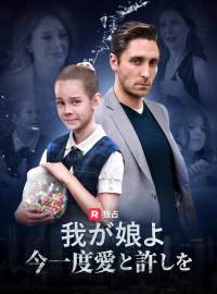 我が娘よ今一度愛と許しをショートドラマ