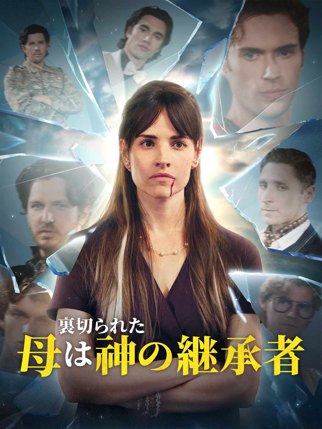 裏切られた母は神の継承者ミニシリーズ