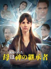 裏切られた母は神の継承者ショートドラマ